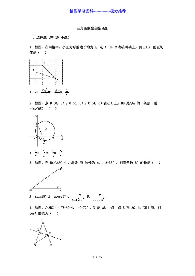 初中数学三角函数综合练习题