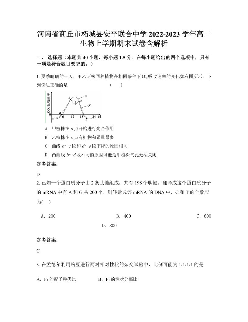 河南省商丘市柘城县安平联合中学2022-2023学年高二生物上学期期末试卷含解析