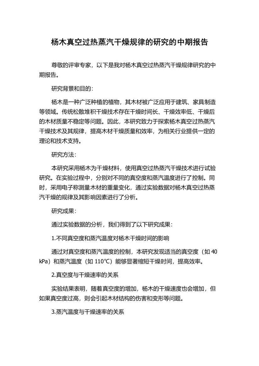 杨木真空过热蒸汽干燥规律的研究的中期报告