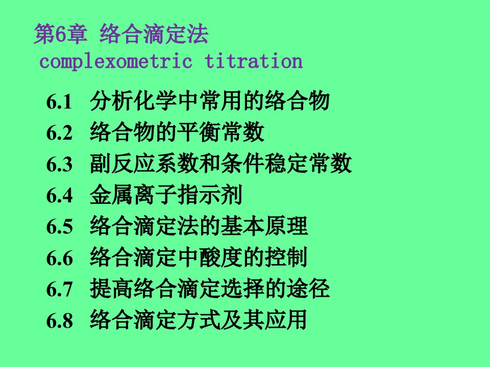 络合滴定法络合物条件稳定常数