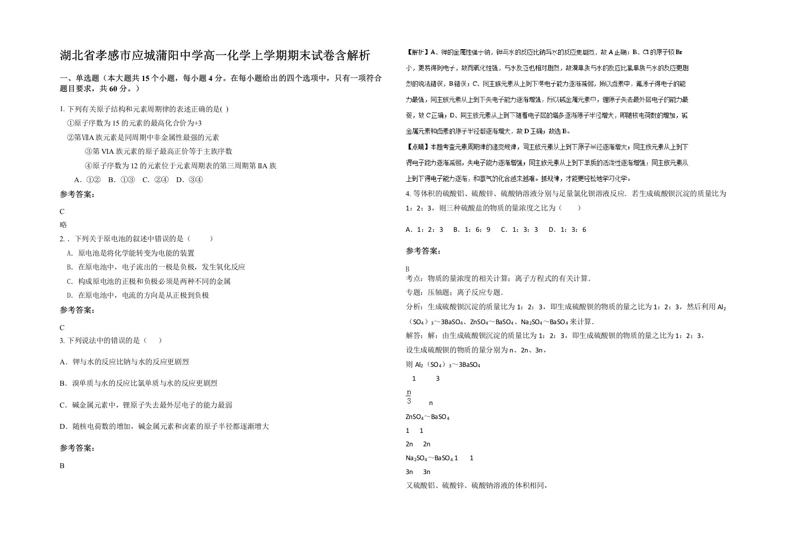 湖北省孝感市应城蒲阳中学高一化学上学期期末试卷含解析