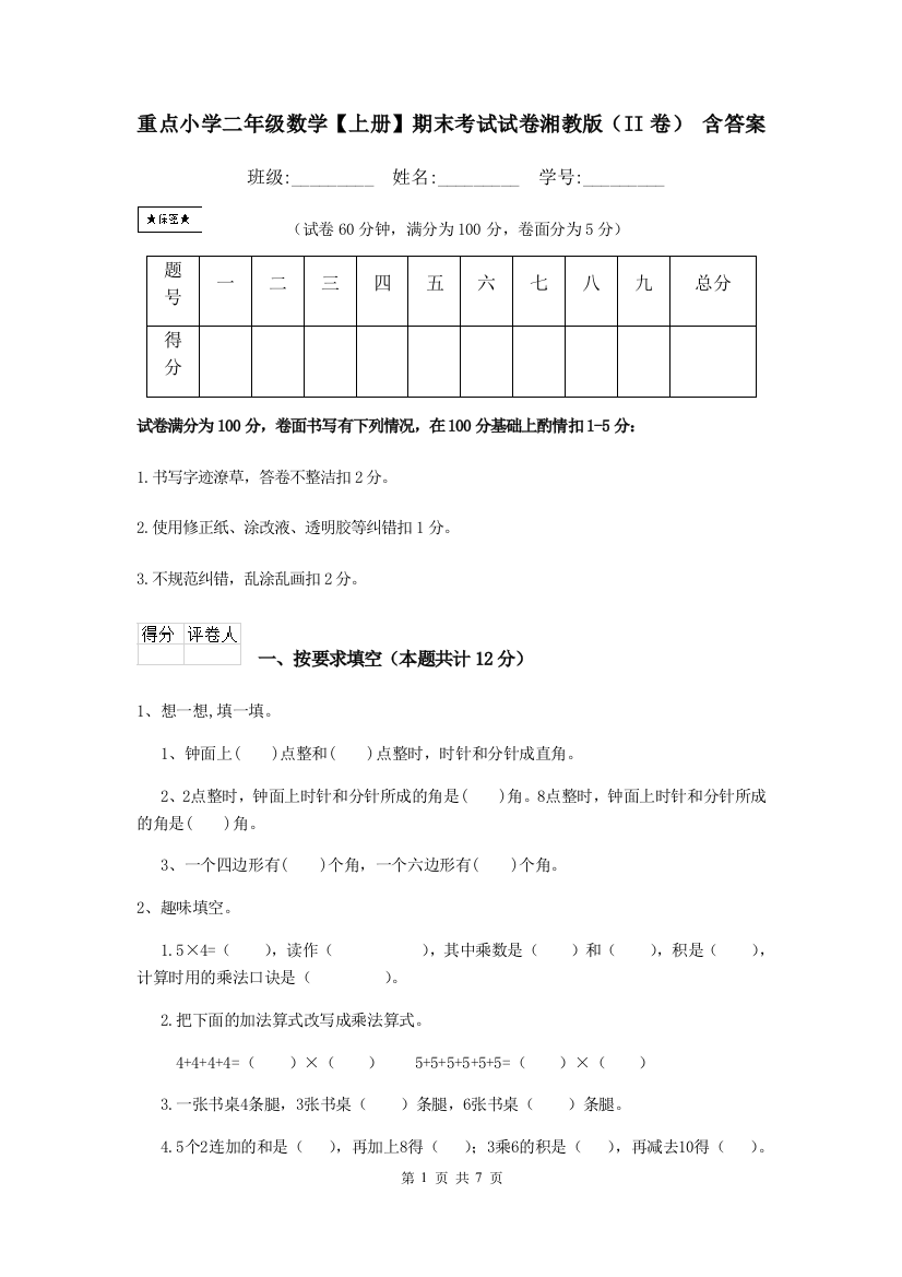 重点小学二年级数学上册期末考试试卷湘教版II卷-含答案