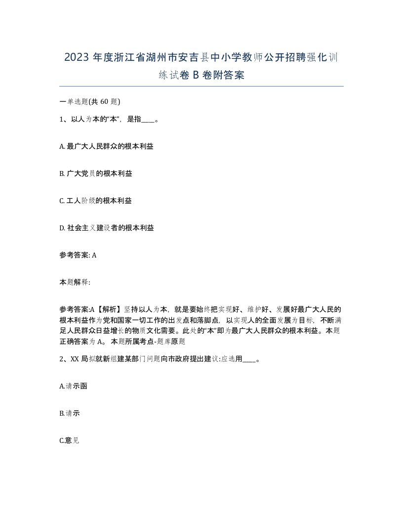 2023年度浙江省湖州市安吉县中小学教师公开招聘强化训练试卷B卷附答案