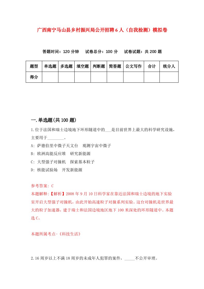 广西南宁马山县乡村振兴局公开招聘6人自我检测模拟卷6