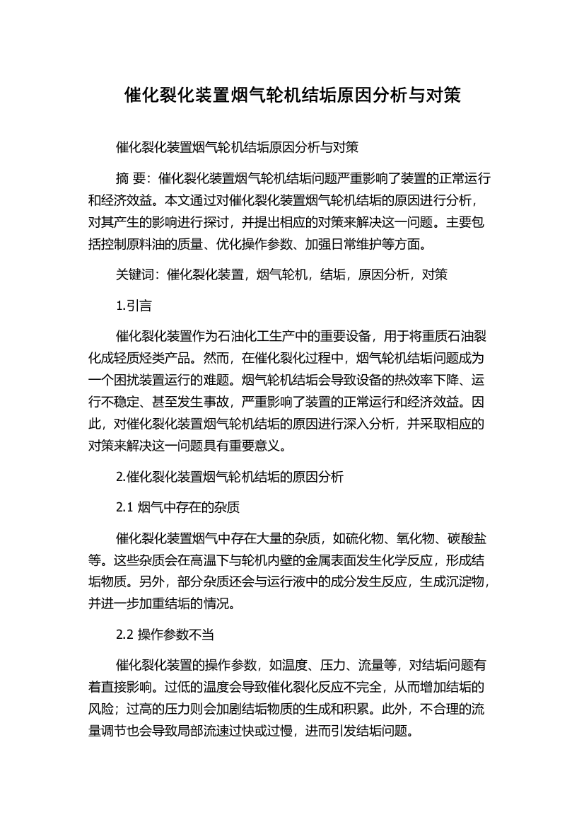 催化裂化装置烟气轮机结垢原因分析与对策