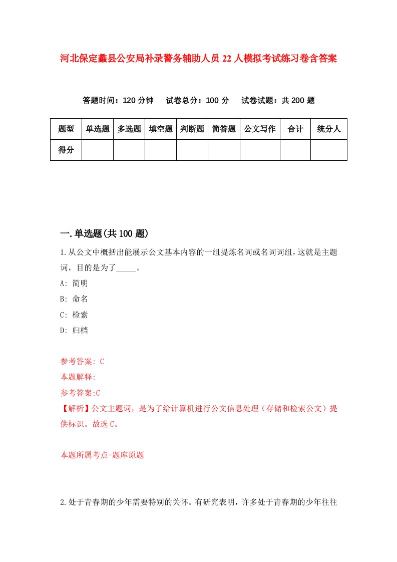 河北保定蠡县公安局补录警务辅助人员22人模拟考试练习卷含答案1