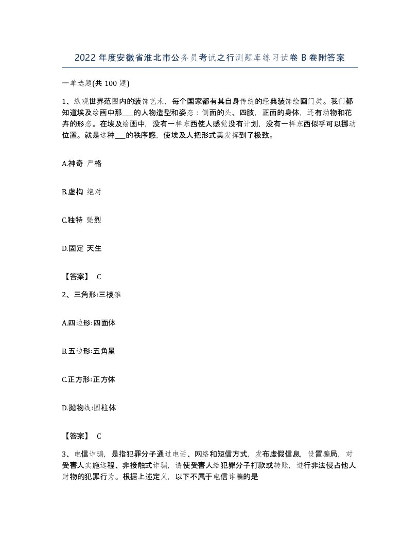 2022年度安徽省淮北市公务员考试之行测题库练习试卷B卷附答案