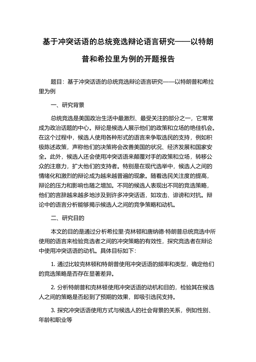 基于冲突话语的总统竞选辩论语言研究——以特朗普和希拉里为例的开题报告