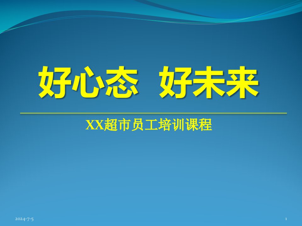 [精选]超市员工心态培训教材