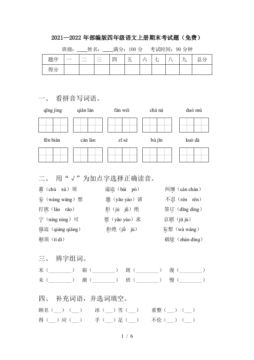 2021—2022年部编版四年级语文上册期末考试题(免费)