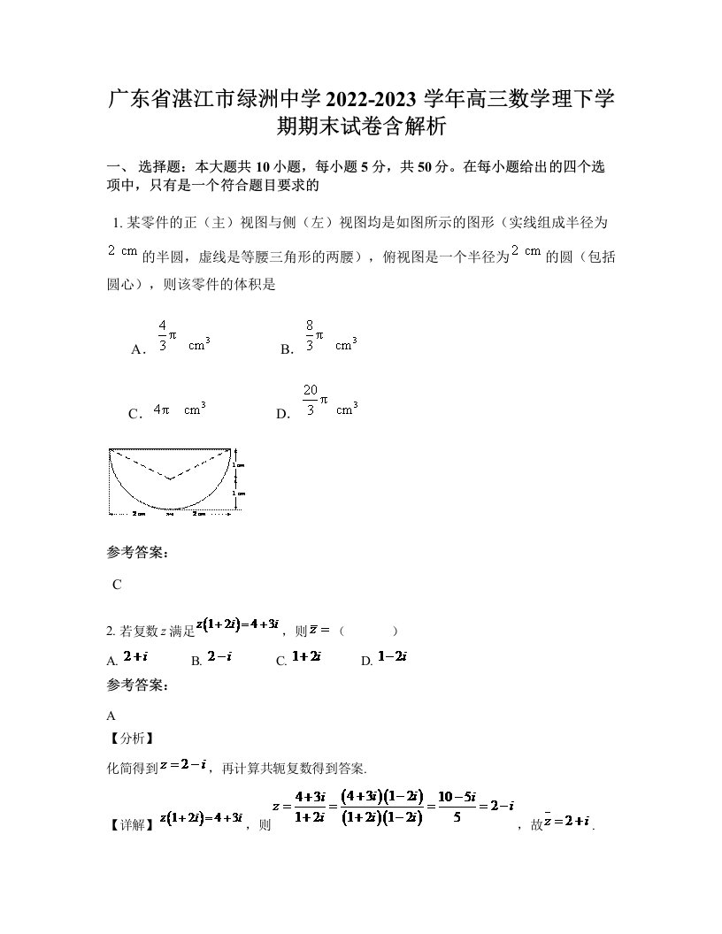 广东省湛江市绿洲中学2022-2023学年高三数学理下学期期末试卷含解析