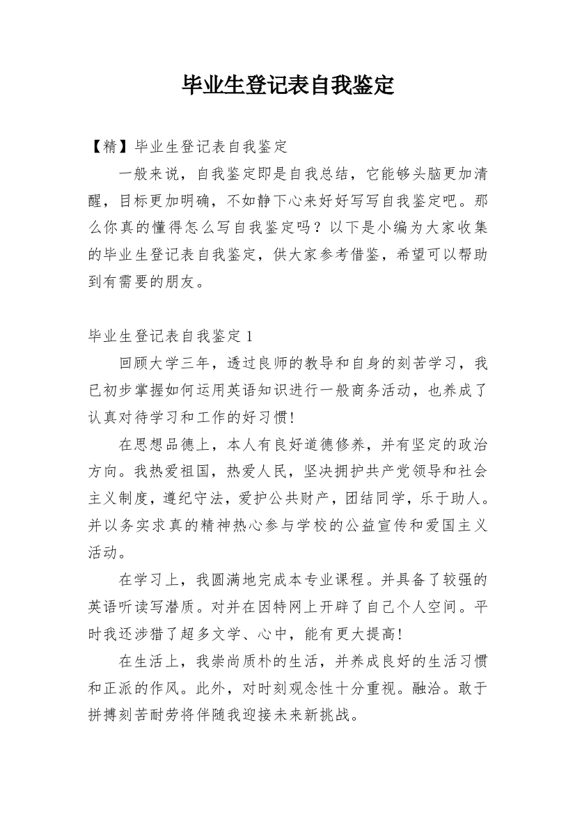 毕业生登记表自我鉴定_148