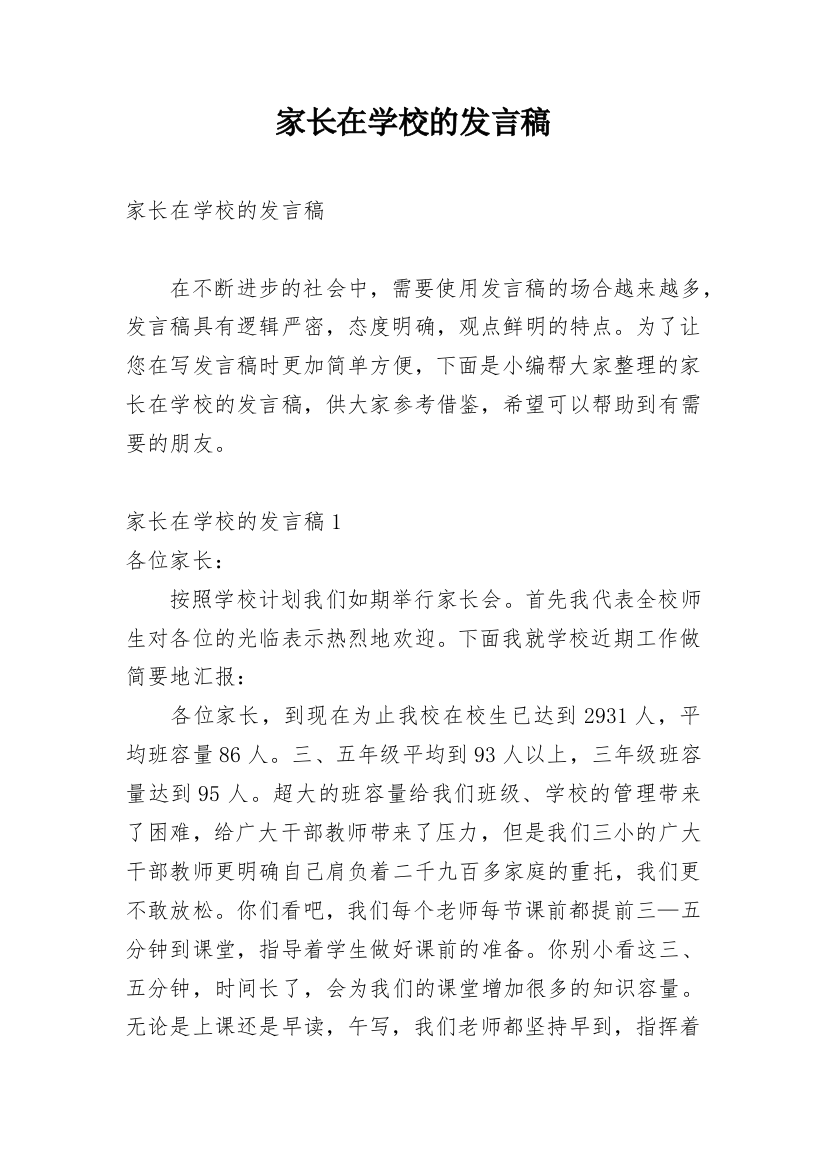 家长在学校的发言稿