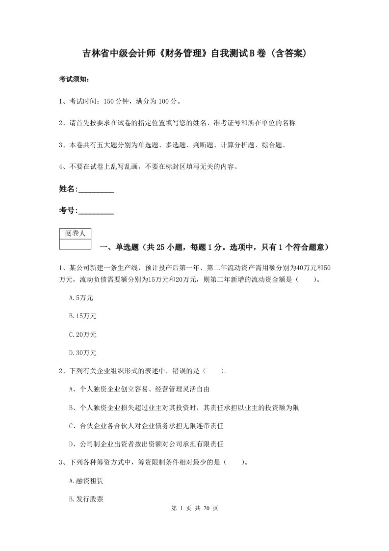 吉林省中级会计师财务管理自我测试B卷(含答案)