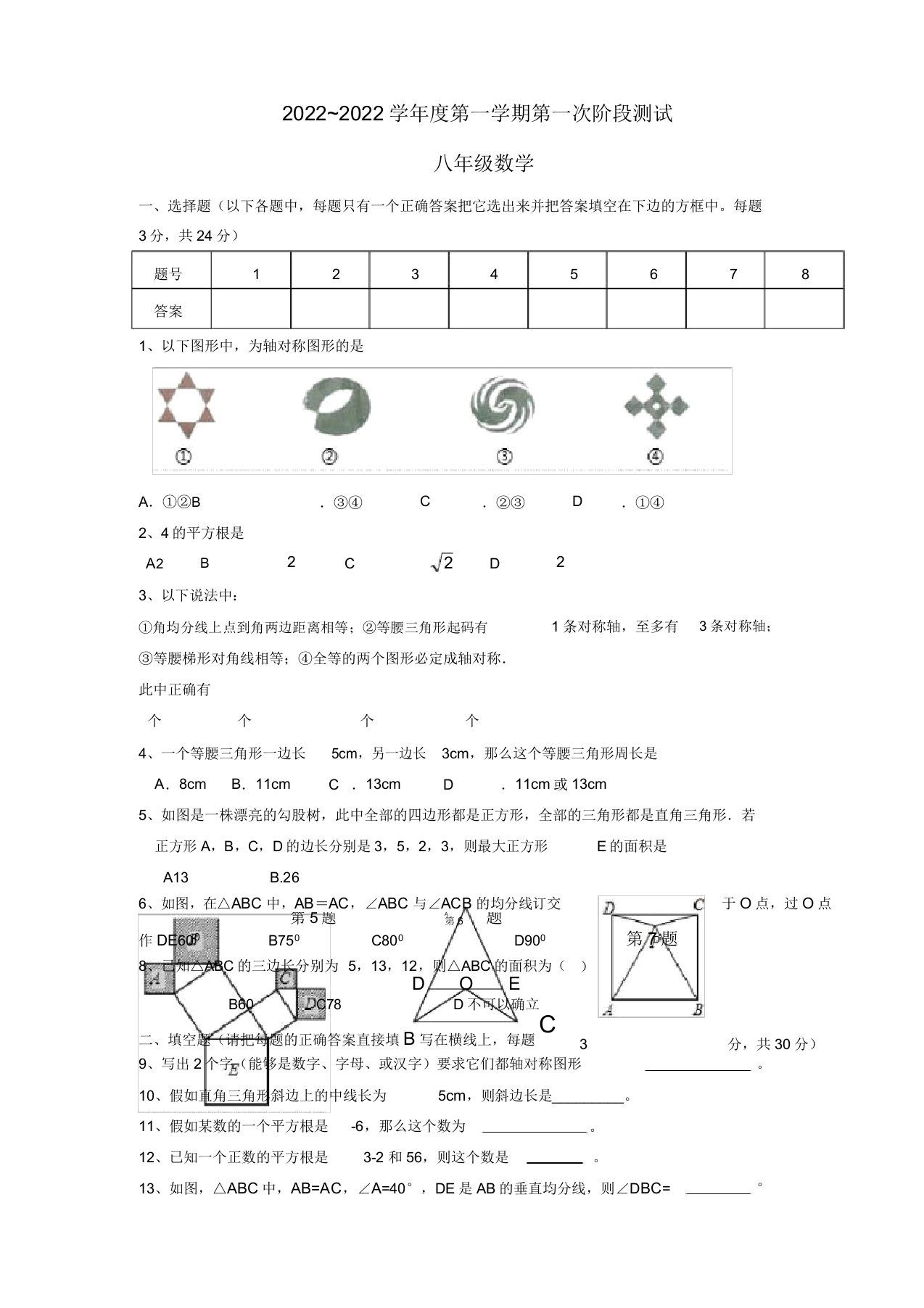 江苏省东台市三校2022学年八年级数学第一次阶段性测试模拟押题