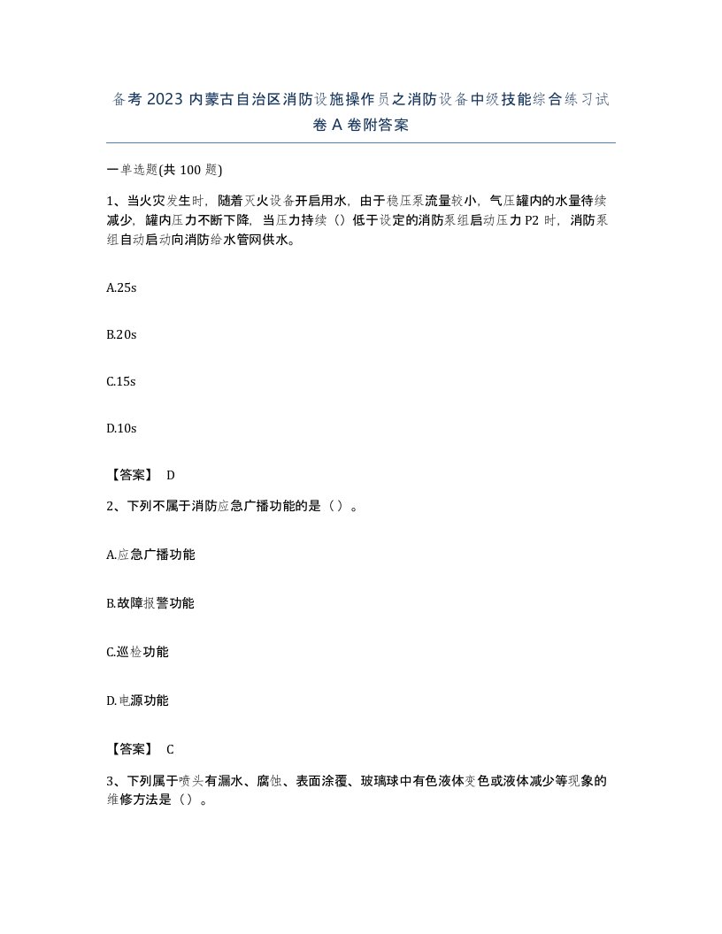 备考2023内蒙古自治区消防设施操作员之消防设备中级技能综合练习试卷A卷附答案