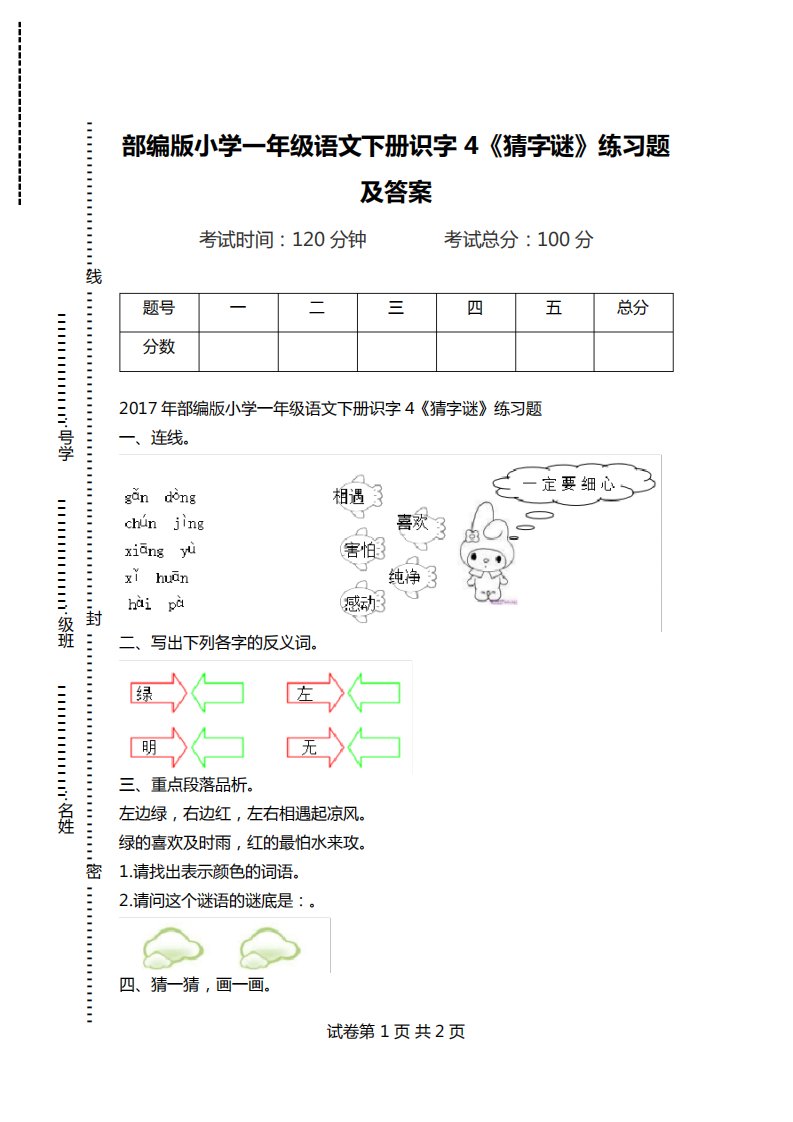 部编版小学一年级语文下册识字4《猜字谜》练习题及答案