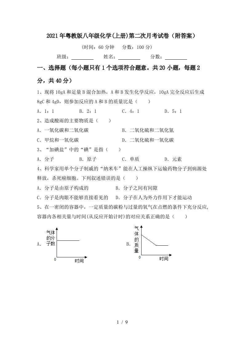 2021年粤教版八年级化学上册第二次月考试卷附答案