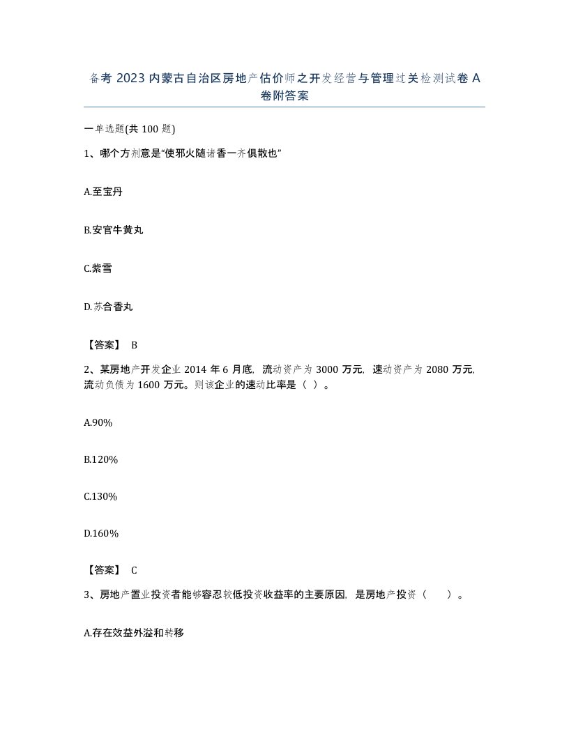 备考2023内蒙古自治区房地产估价师之开发经营与管理过关检测试卷A卷附答案