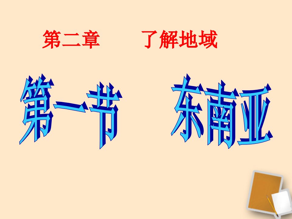 湘教版七年级地理下册第二章第一节东南亚第二课时市公开课获奖课件省名师示范课获奖课件