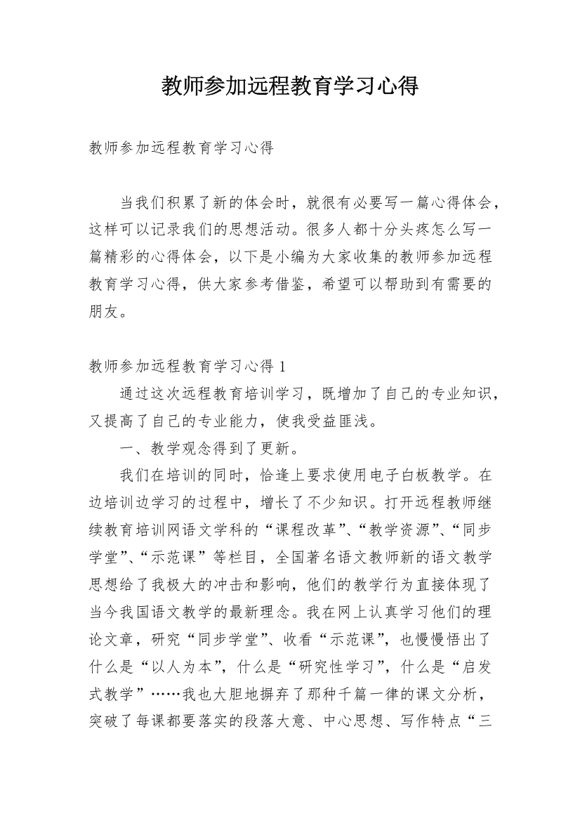 教师参加远程教育学习心得