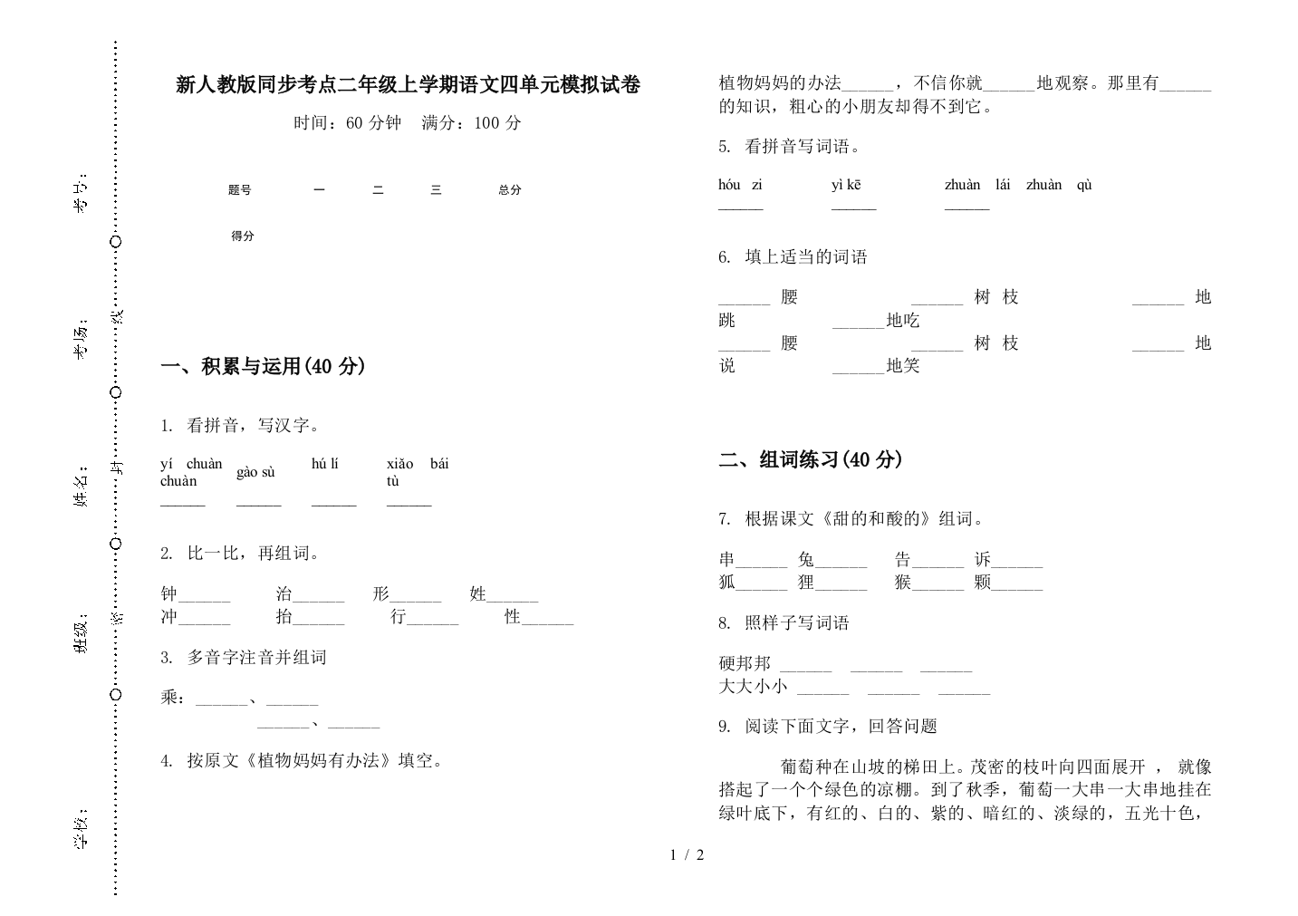 新人教版同步考点二年级上学期语文四单元模拟试卷