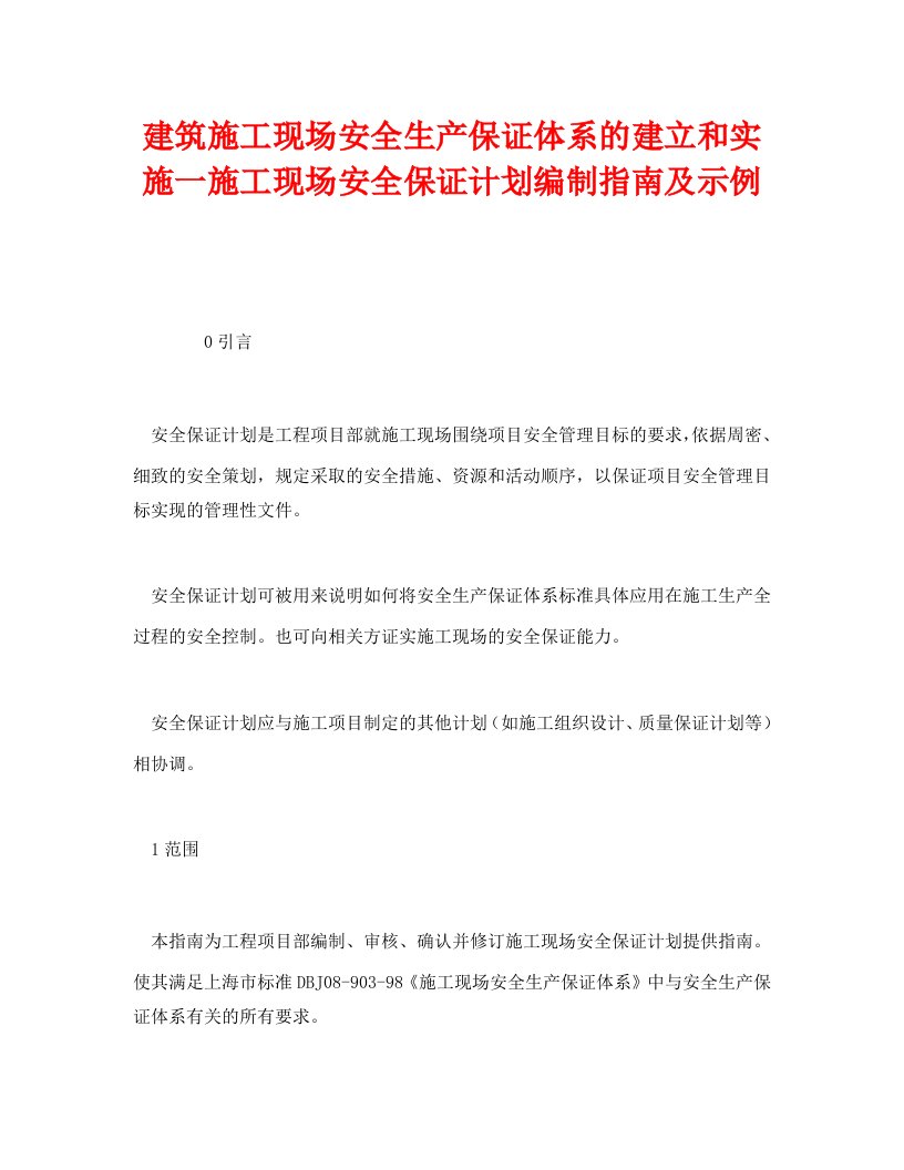 精选安全管理之建筑施工现场安全生产保证体系的建立和实施一施工现场安全保证计划编制指南及示例