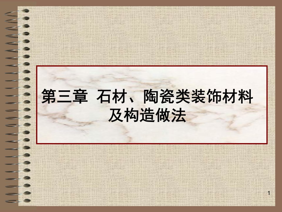 石材陶瓷类装饰材料及构造做法