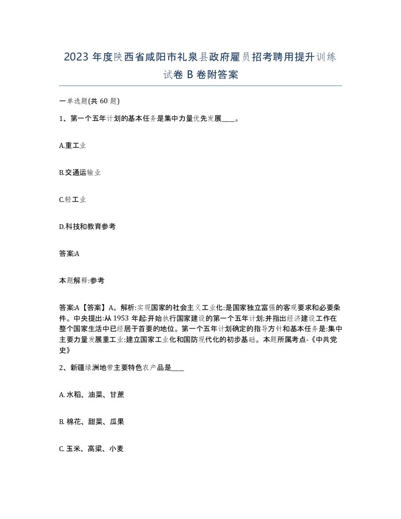 2023年度陕西省咸阳市礼泉县政府雇员招考聘用提升训练试卷B卷附答案