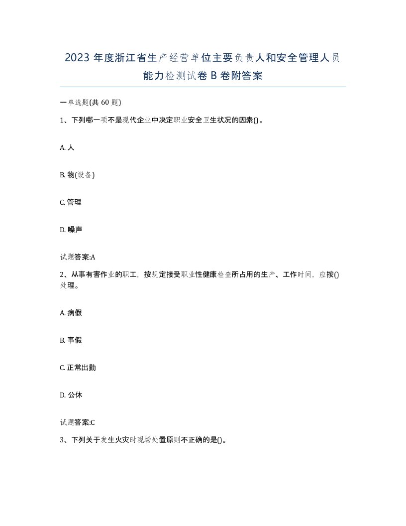 2023年度浙江省生产经营单位主要负责人和安全管理人员能力检测试卷B卷附答案