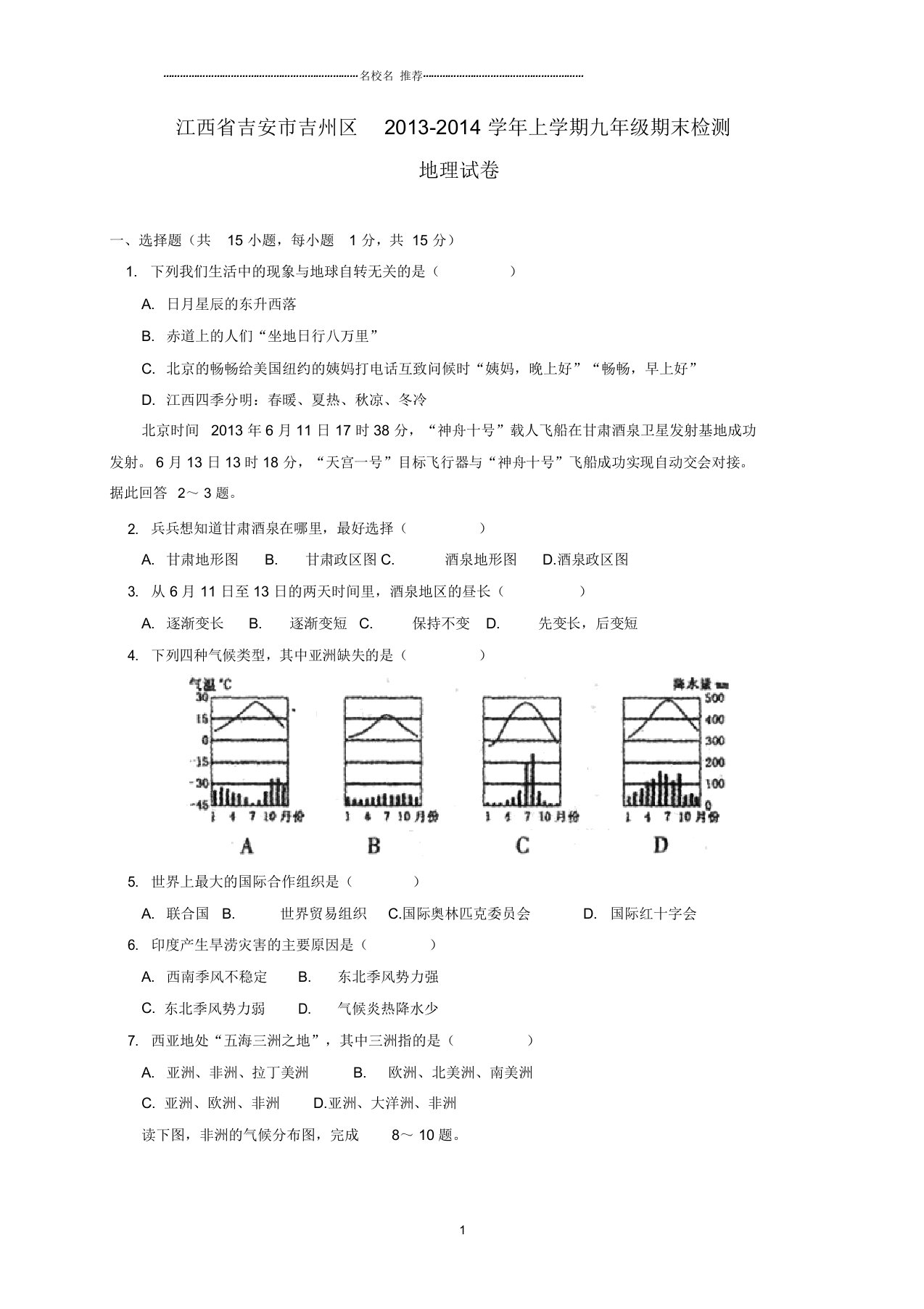 江西省吉安市吉州区初中九年级地理上学期期末检测试题完整版