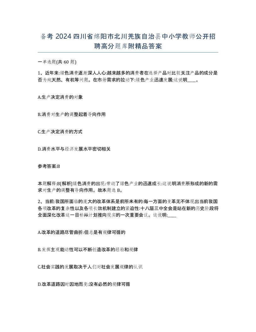 备考2024四川省绵阳市北川羌族自治县中小学教师公开招聘高分题库附答案