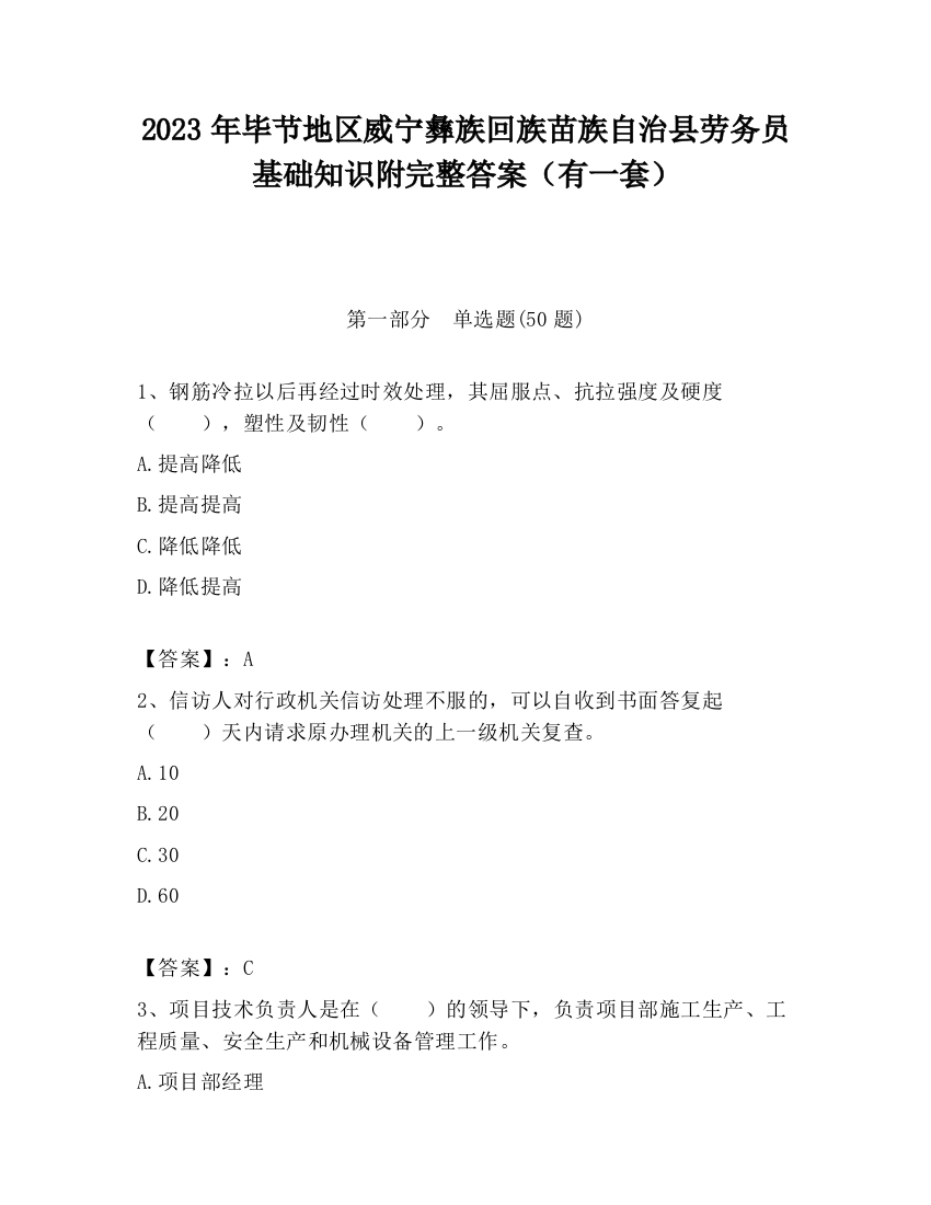 2023年毕节地区威宁彝族回族苗族自治县劳务员基础知识附完整答案（有一套）