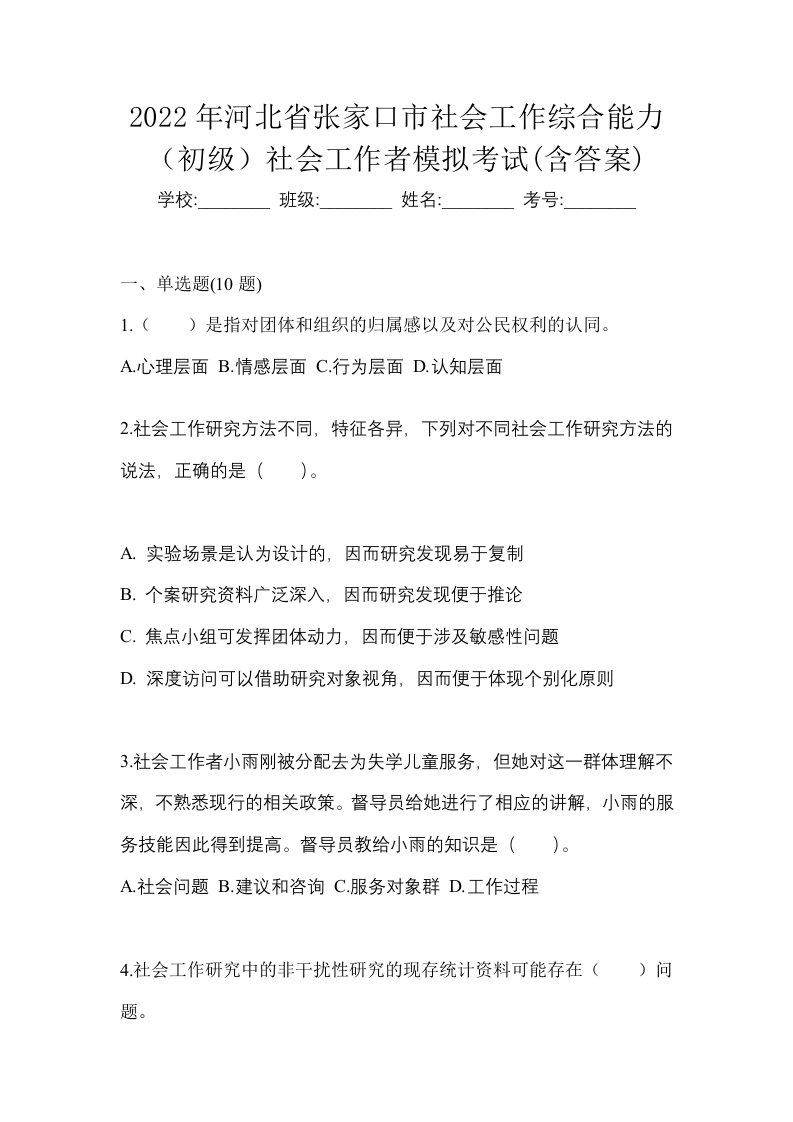 2022年河北省张家口市社会工作综合能力初级社会工作者模拟考试含答案