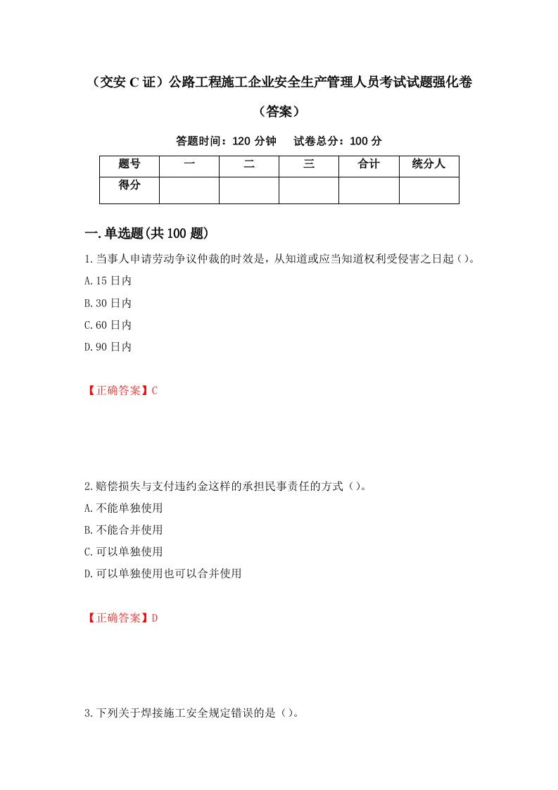 交安C证公路工程施工企业安全生产管理人员考试试题强化卷答案第99版