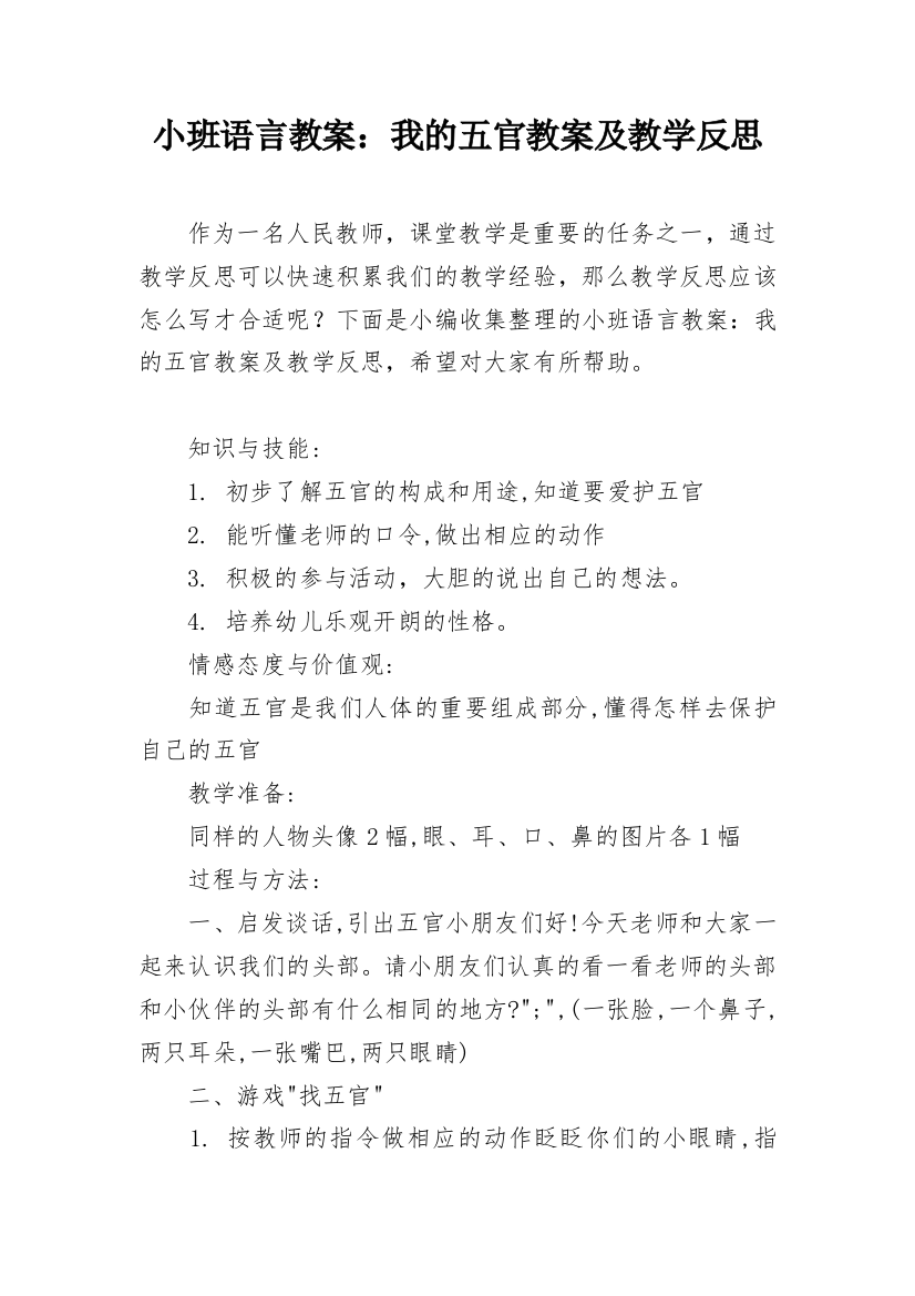 小班语言教案：我的五官教案及教学反思