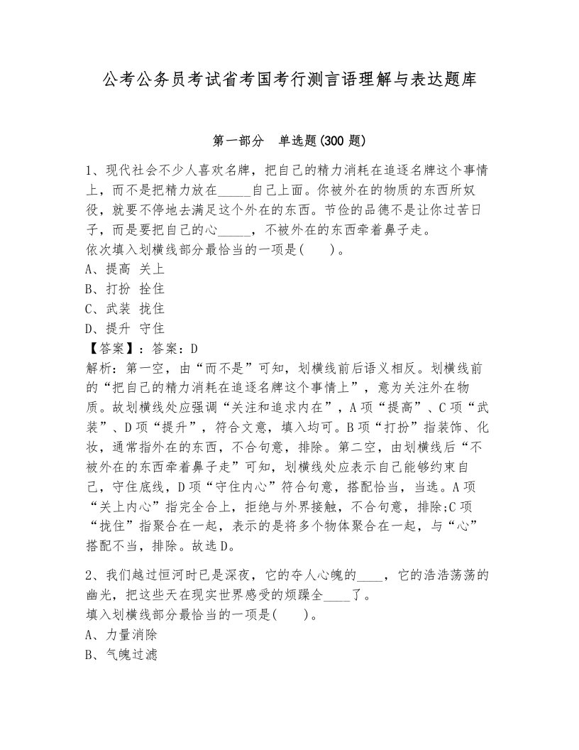 公考公务员考试省考国考行测言语理解与表达题库及答案（名师系列）