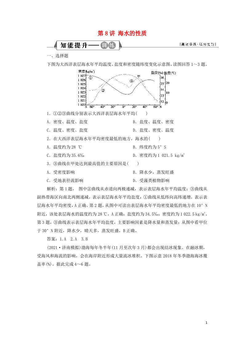 2022年新教材高考地理一轮复习第三章地球上的水第8讲海水的性质检测含解析新人教版