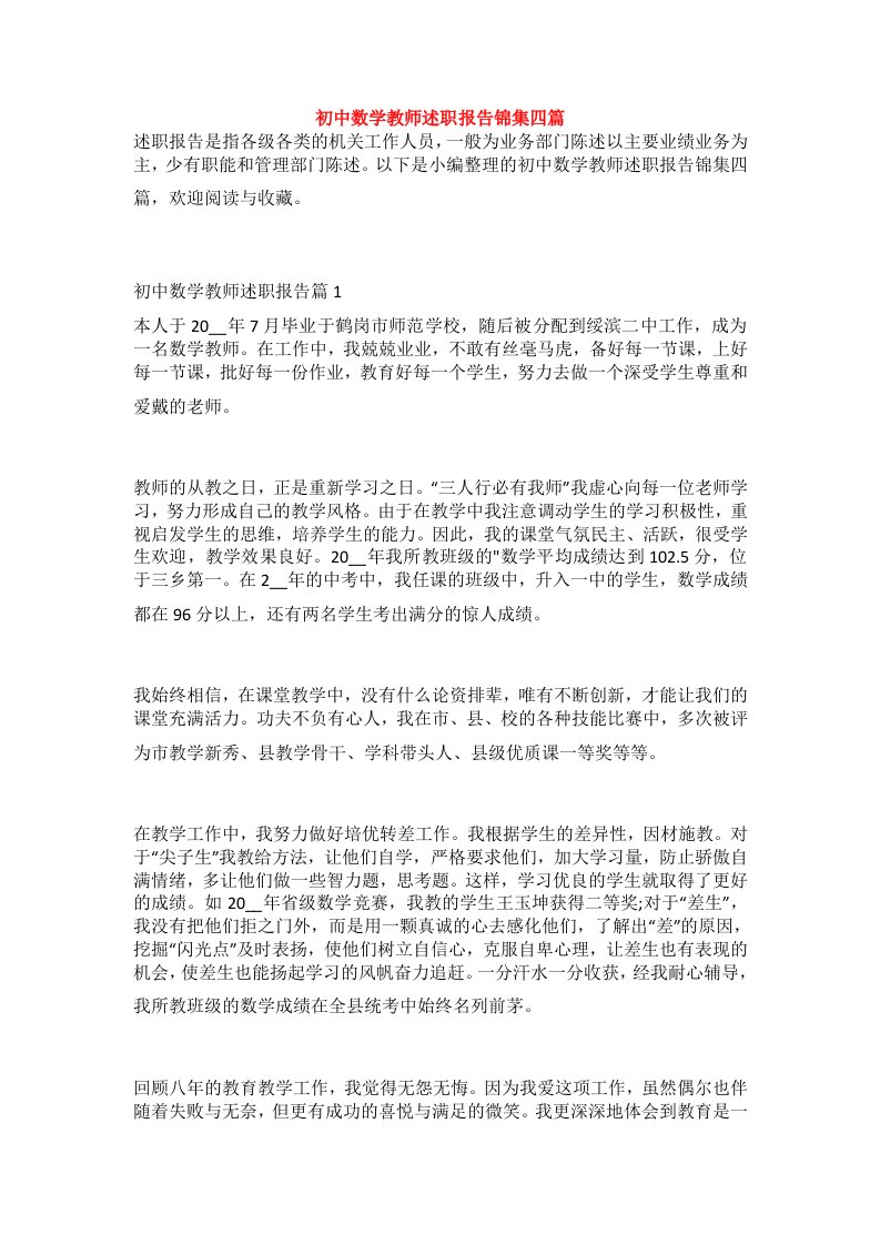 初中数学教师述职报告锦集四篇