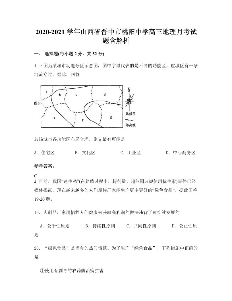 2020-2021学年山西省晋中市桃阳中学高三地理月考试题含解析