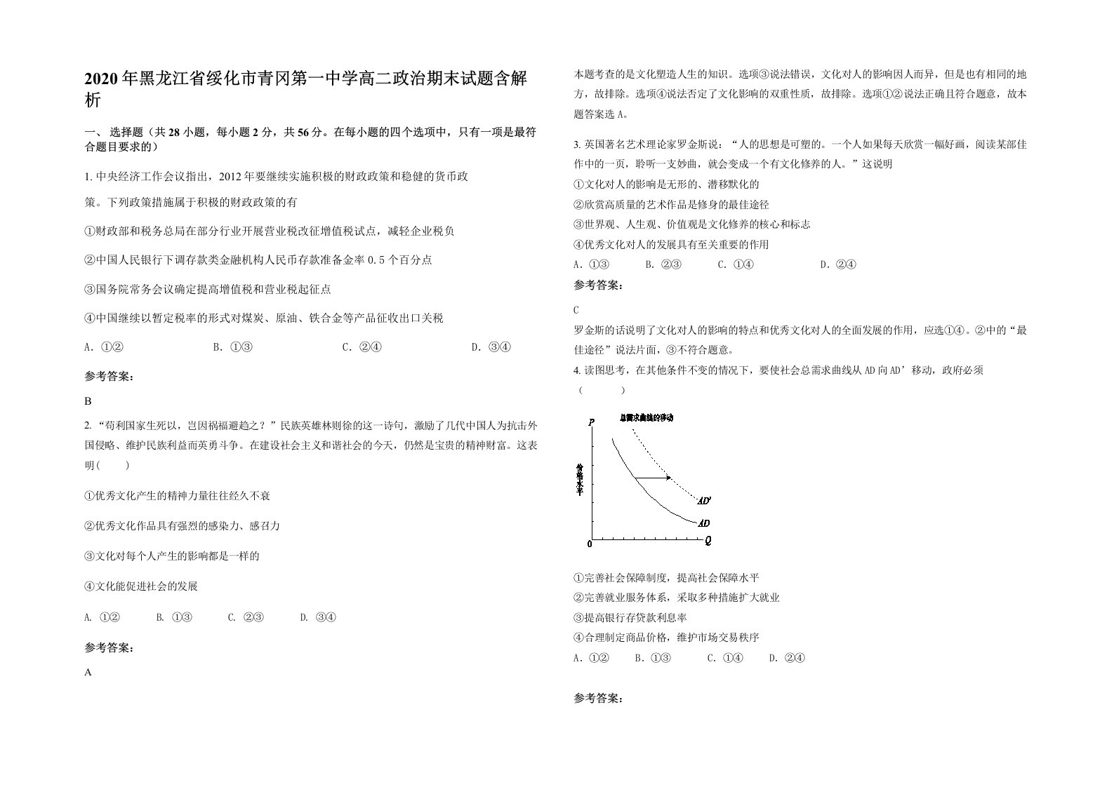 2020年黑龙江省绥化市青冈第一中学高二政治期末试题含解析