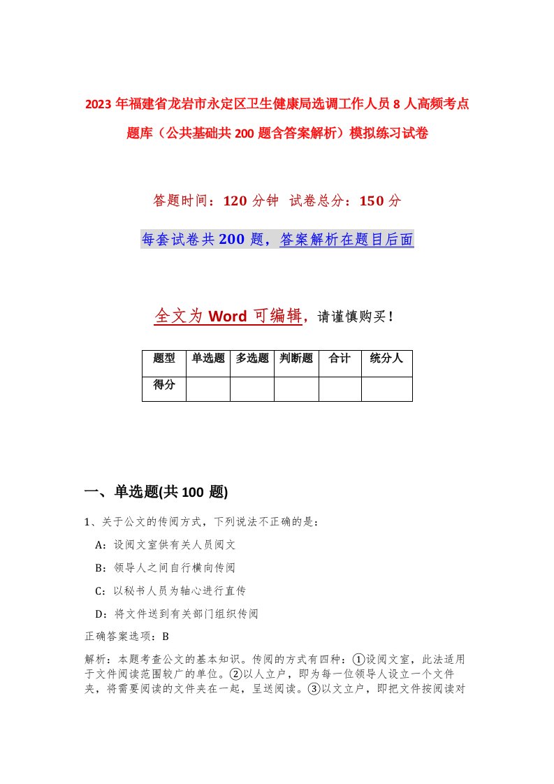 2023年福建省龙岩市永定区卫生健康局选调工作人员8人高频考点题库公共基础共200题含答案解析模拟练习试卷