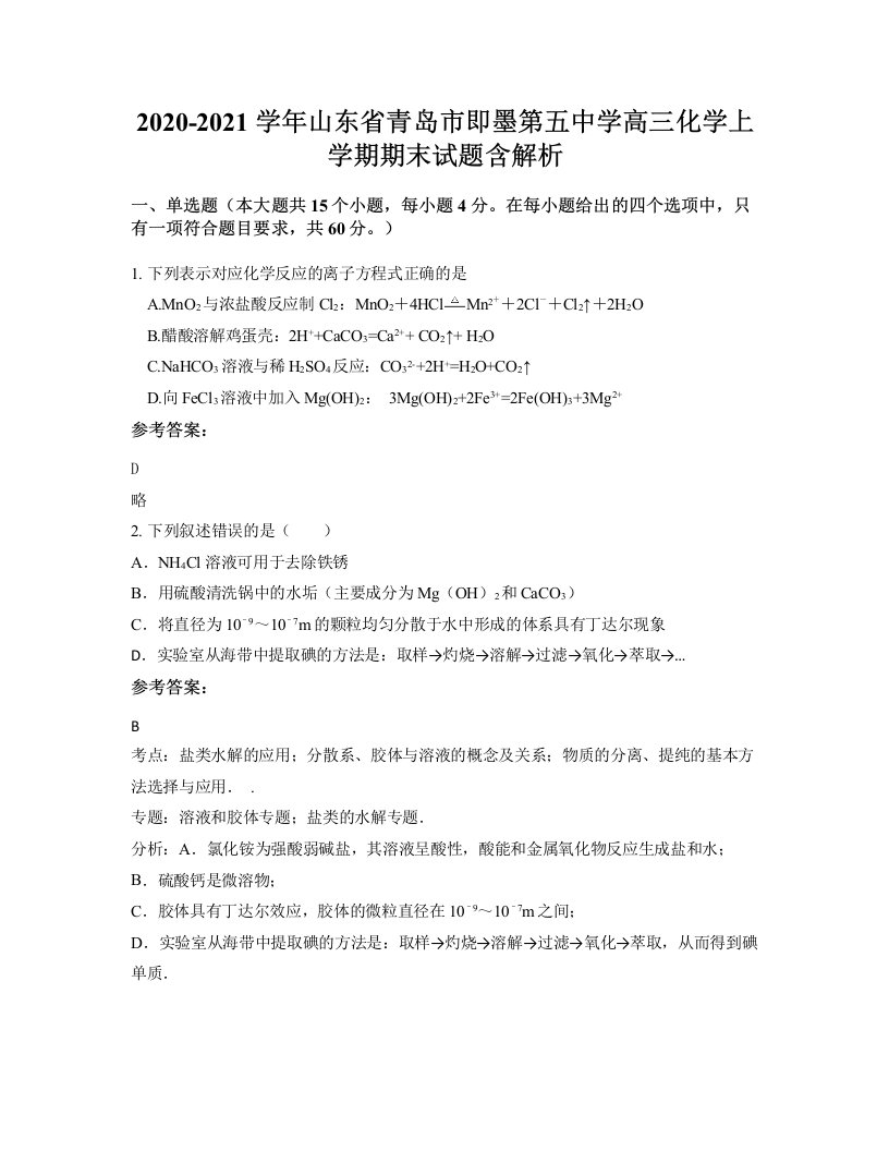 2020-2021学年山东省青岛市即墨第五中学高三化学上学期期末试题含解析