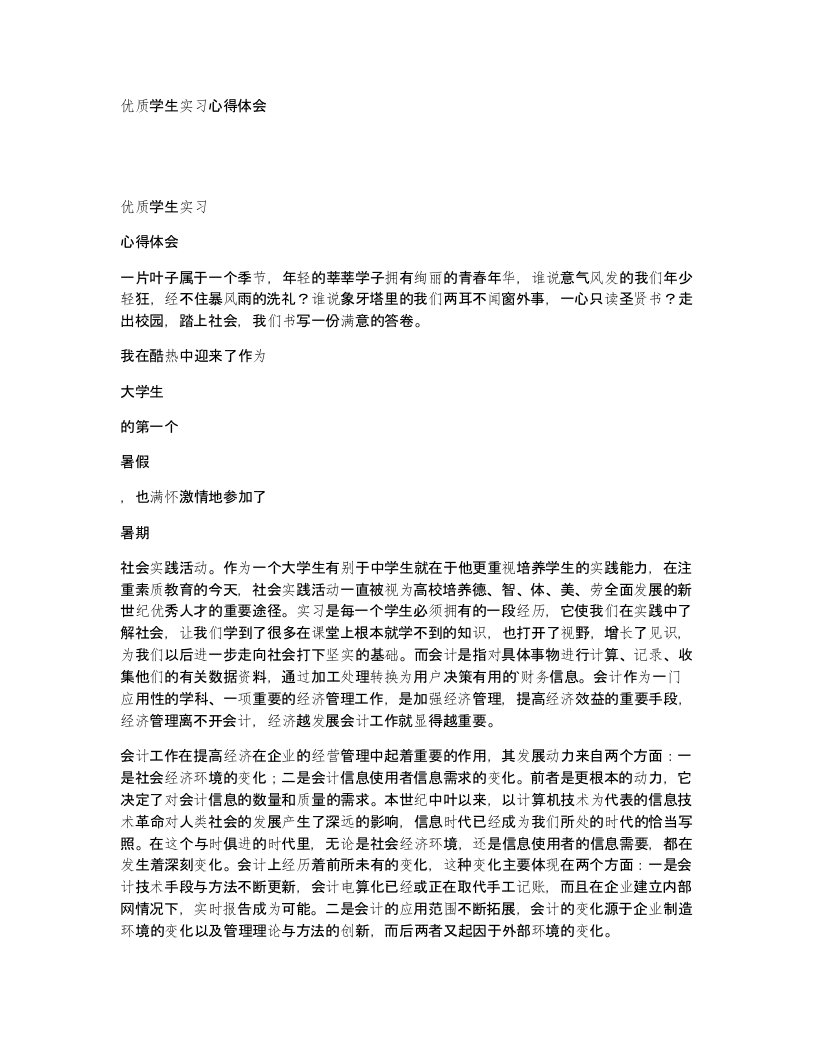 优质学生实习心得体会