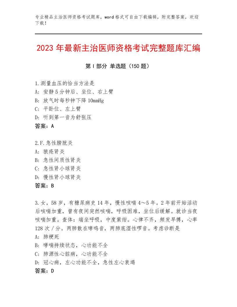 2023年主治医师资格考试题库大全带答案（研优卷）