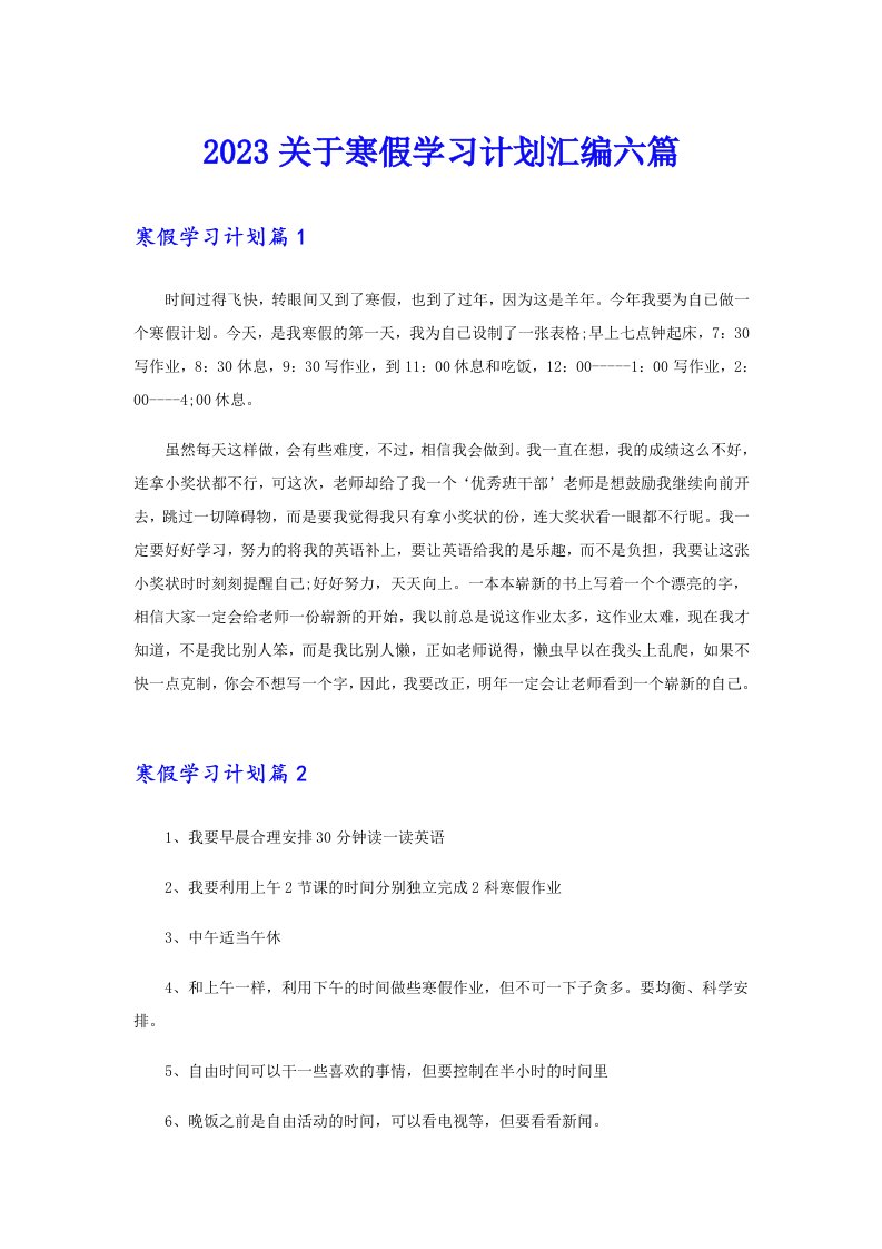 2023关于寒假学习计划汇编六篇