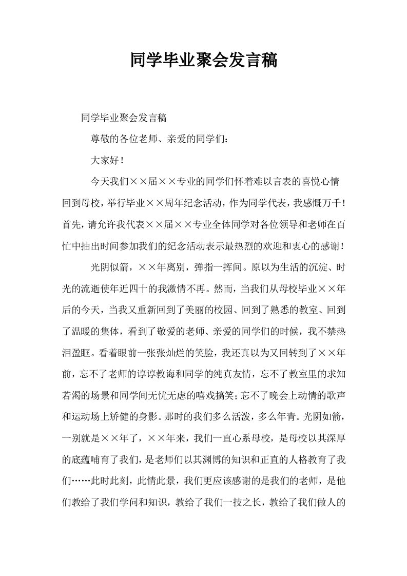 同学毕业聚会发言稿