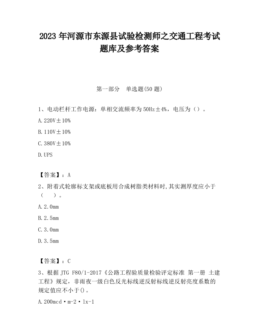 2023年河源市东源县试验检测师之交通工程考试题库及参考答案