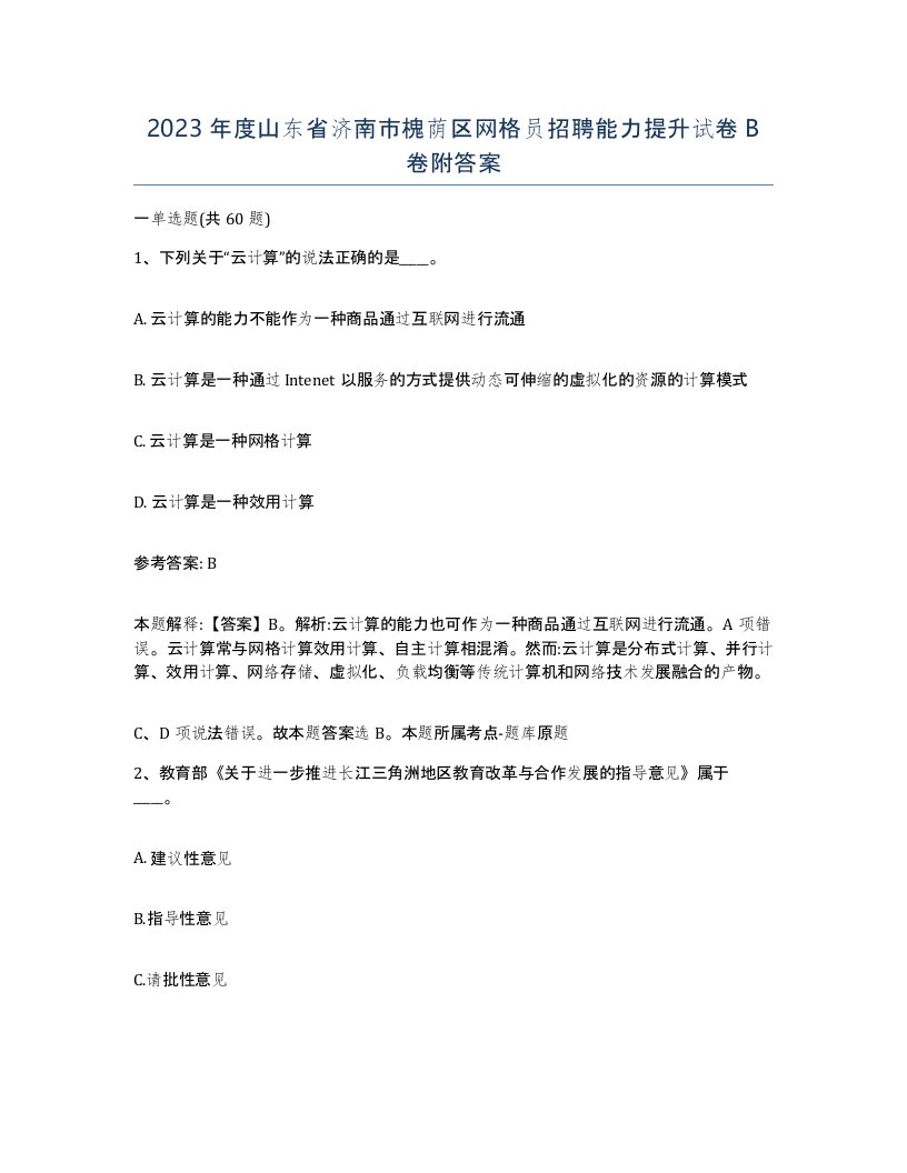 2023年度山东省济南市槐荫区网格员招聘能力提升试卷B卷附答案