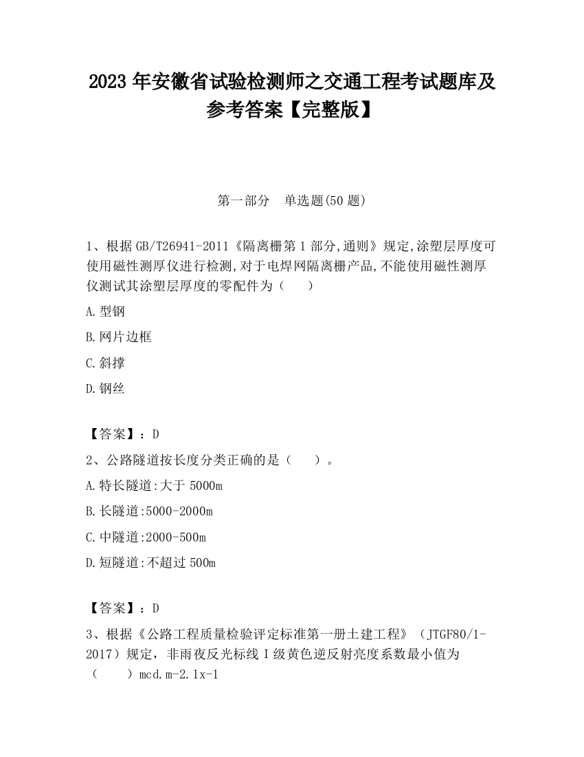 2023年安徽省试验检测师之交通工程考试题库及参考答案【完整版】